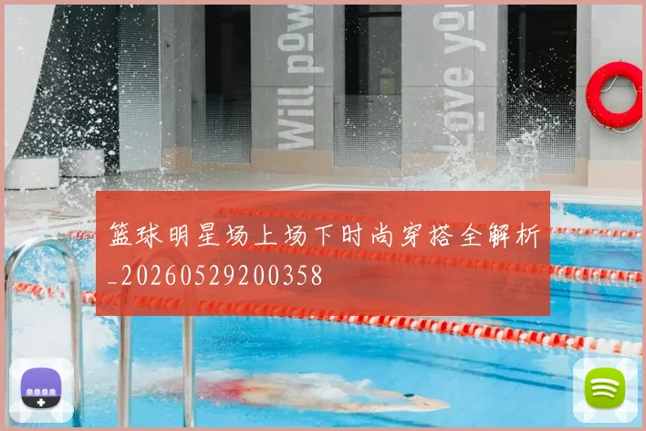 篮球明星场上场下时尚穿搭全解析_20260529200358