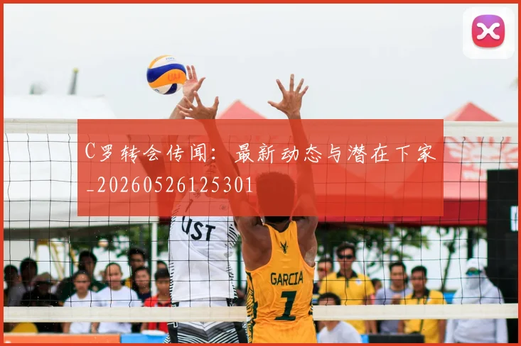 C罗转会传闻：最新动态与潜在下家_20260526125301