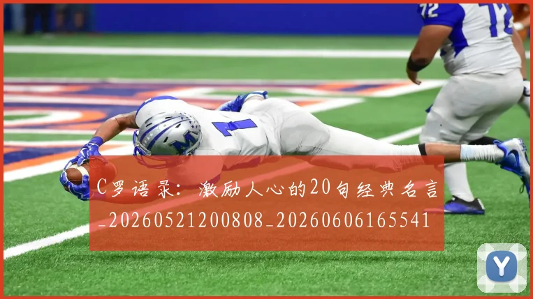 C罗语录:激励人心的20句经典名言_20260521200808_20260606165541