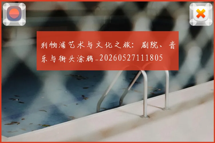 利物浦艺术与文化之旅:剧院、音乐与街头涂鸦_20260527111805