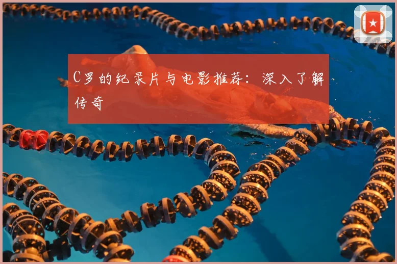 C罗的纪录片与电影推荐：深入了解传奇