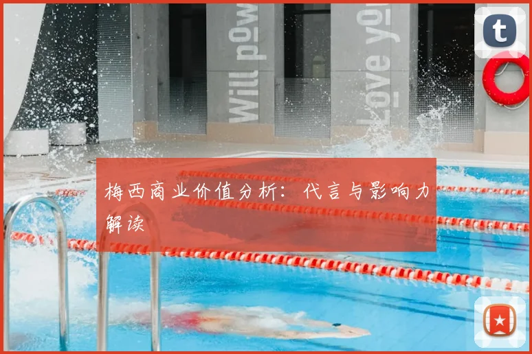 梅西商业价值分析：代言与影响力解读