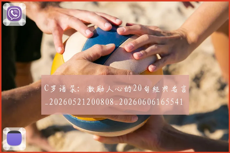 C罗语录:激励人心的20句经典名言_20260521200808_20260606165541
