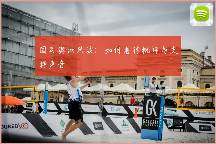 国足舆论风波:如何看待批评与支持声音