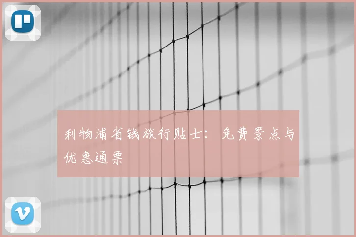 利物浦省钱旅行贴士:免费景点与优惠通票