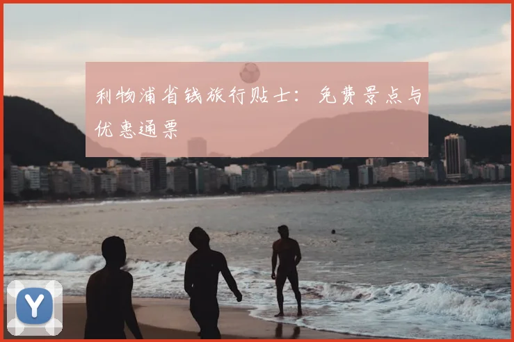 利物浦省钱旅行贴士：免费景点与优惠通票
